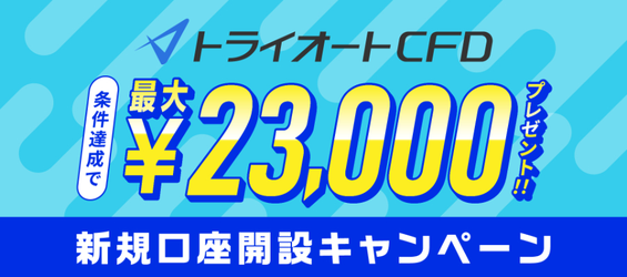 トライオートCFD 新規口座開設キャンペーン！