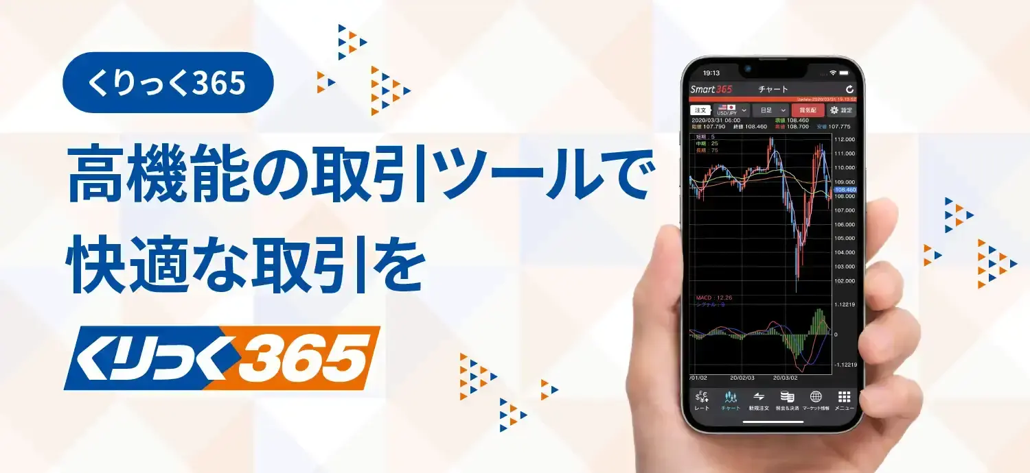 くりっく365