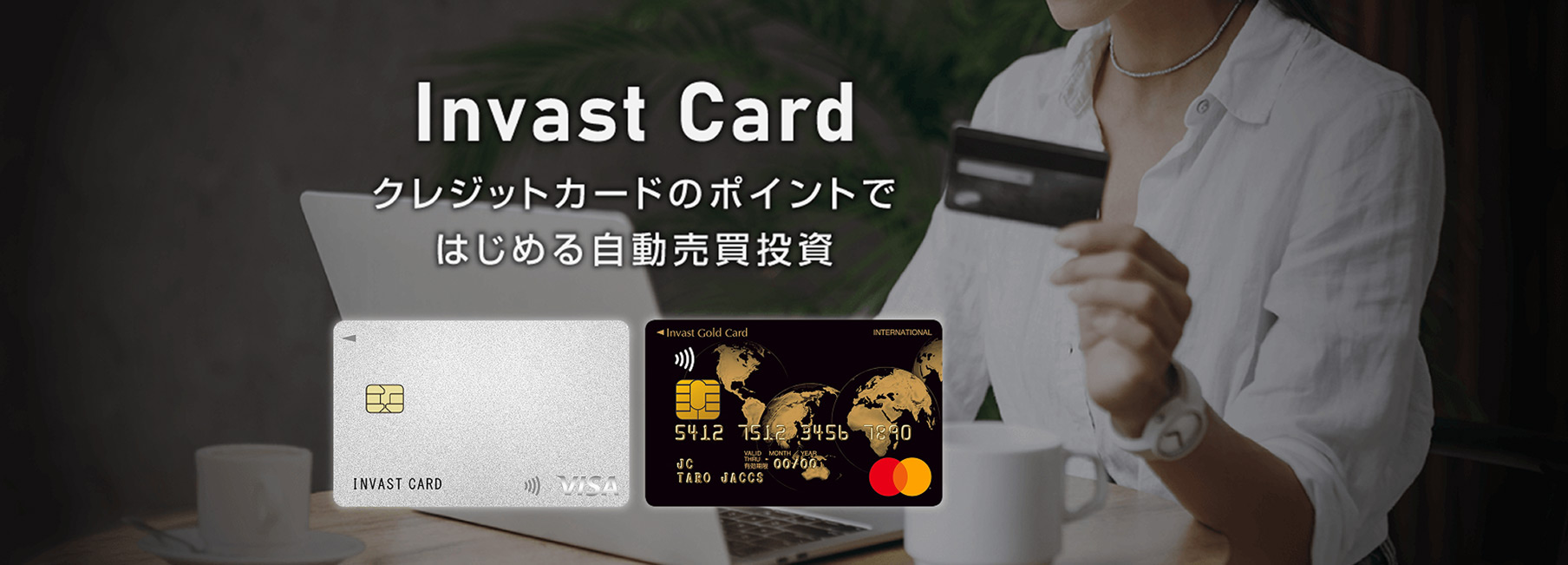 インヴァストカード メインビジュアル