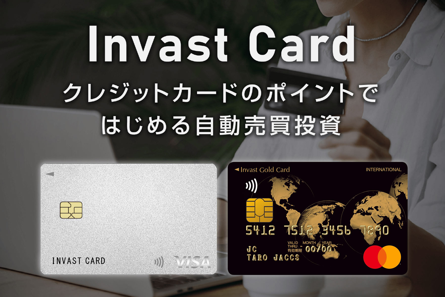 インヴァストカード メインビジュアル