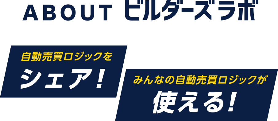 ABOUT ビルダーズラボ 自動売買ロジックをシェアできる!