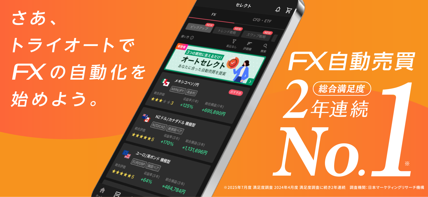 トライオート