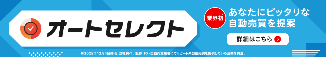 【オートセレクト】特設サイト！トライオートFX
