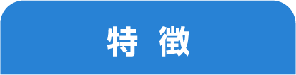 特徴