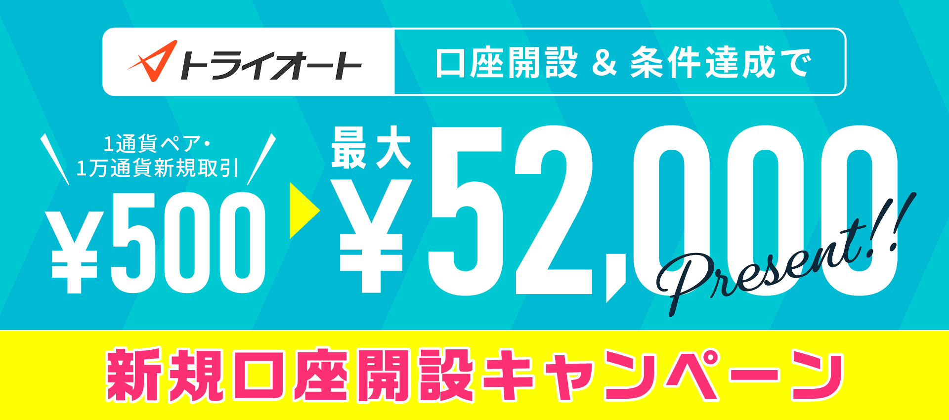 トライオートFX新規口座開設キャンペーン