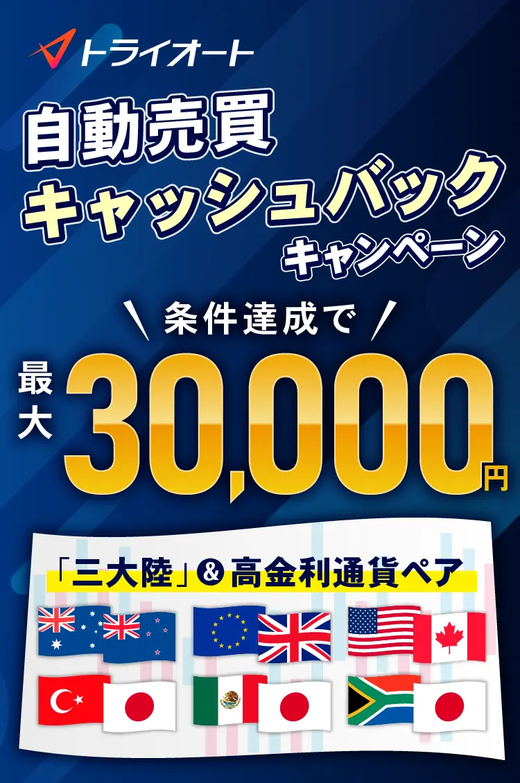 トライオート