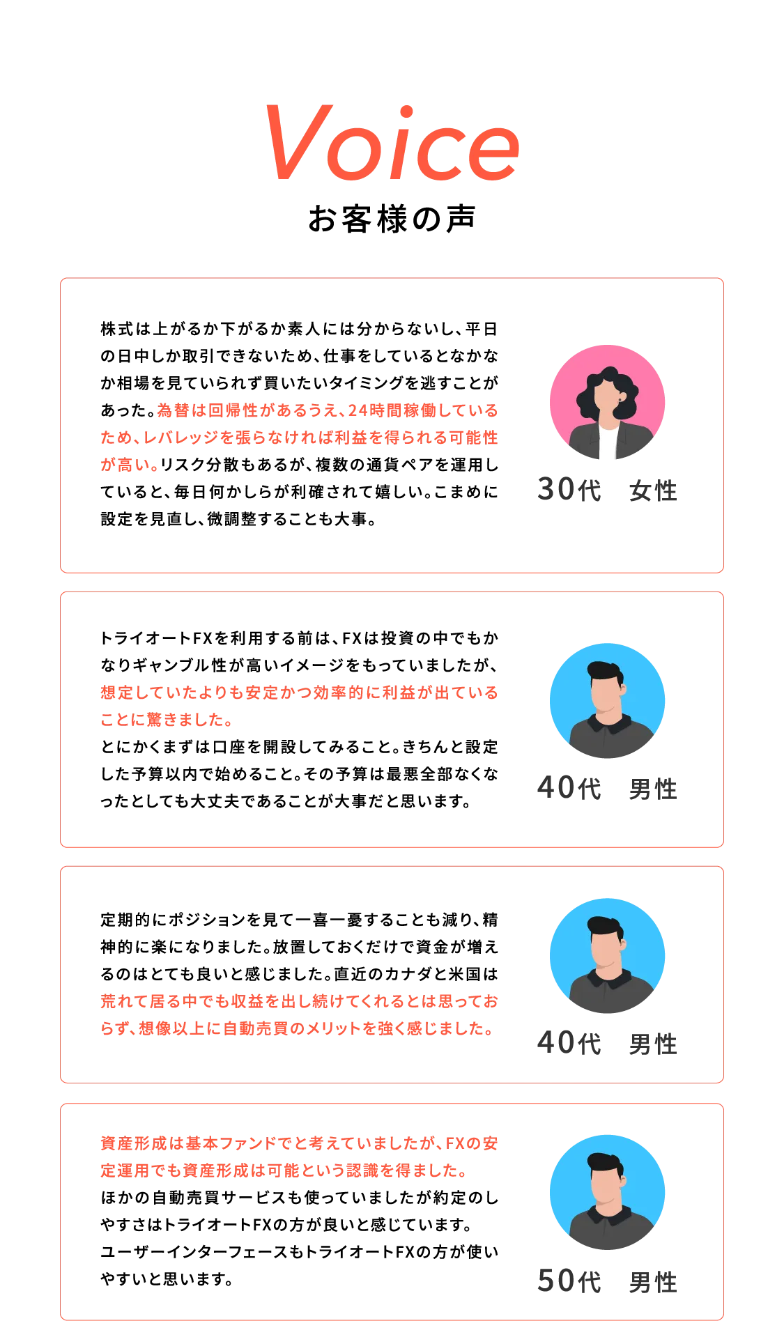 お客様の声。