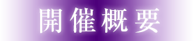 開催概要