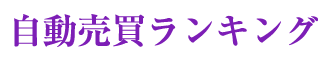 自動売買ランキング