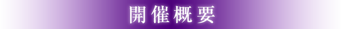 開催概要